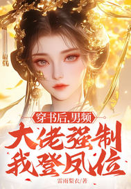 穿书后,男频大佬强制我登凤位