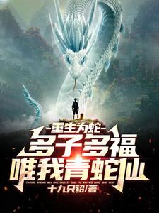 重生为蛇:多子多福,唯我青蛇仙