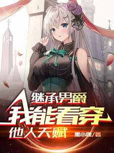 继承男爵:我能看穿他人天赋