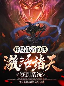 开局准帝的我,激活诸天签到系统