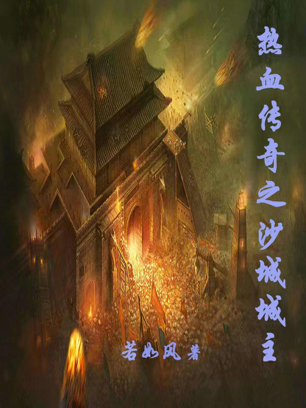 ��Ѫ����֮ɳ�ǳ���