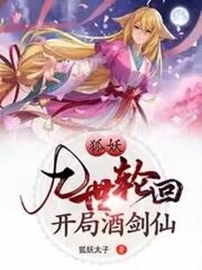 狐妖:九世轮回,开局酒剑仙