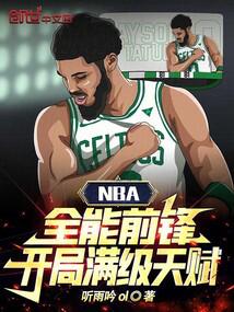 NBA��ȫ��ǰ�棬���������츳