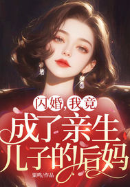 闪婚,我竟成了亲生儿子的后妈