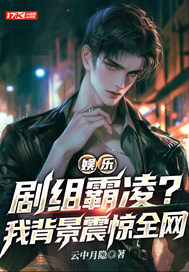 娱乐:剧组霸凌?我背景震惊全网