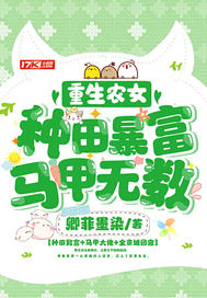 重生农女:种田暴富,马甲无数