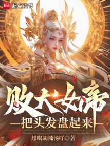 ��ȮŮ�ۣ���ͷ����������