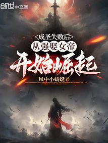 ��ʥʧ�ܺ󣬴�ǿȢŮ�ۿ�ʼ����