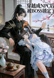 穿越成NPC后被BOSS锁定了